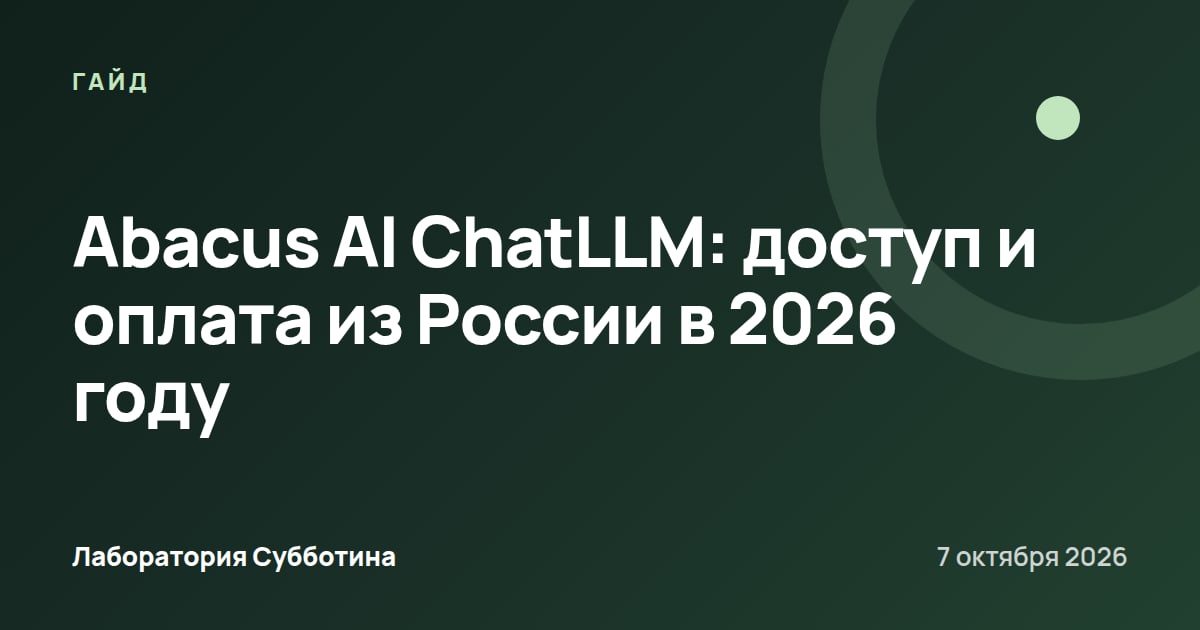 Abacus AI ChatLLM: доступ и оплата из России в 2026 году