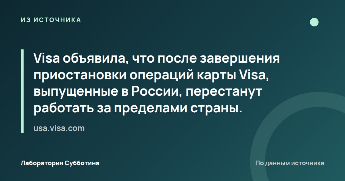 Из источника usa.visa.com: Visa объявила, что после завершения приостановки операций карты Visa, выпущенные в России, перестанут работать за…