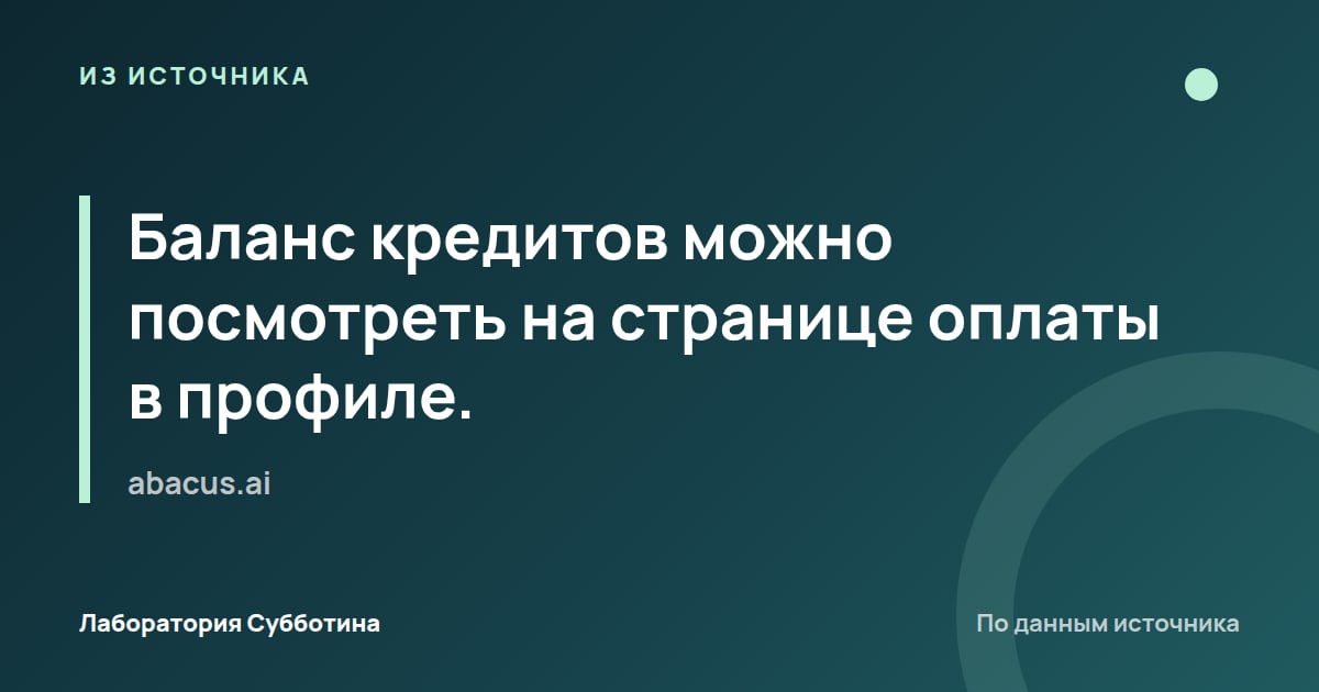 Из источника abacus.ai: Баланс кредитов можно посмотреть на странице оплаты в профиле.