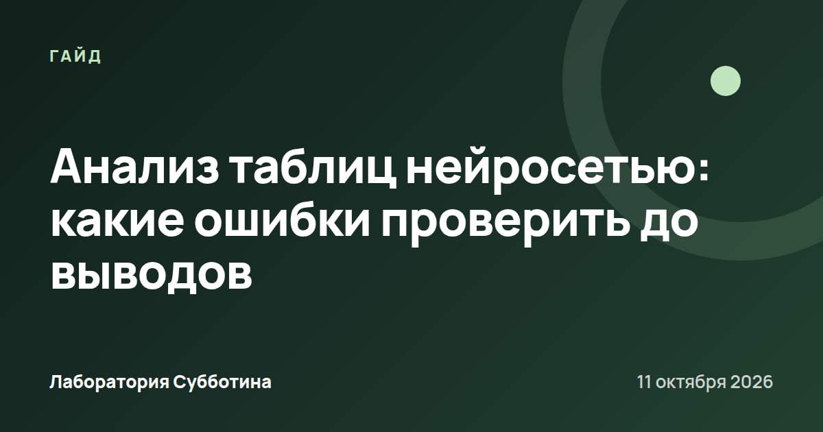 Анализ таблиц нейросетью: какие ошибки проверить до выводов