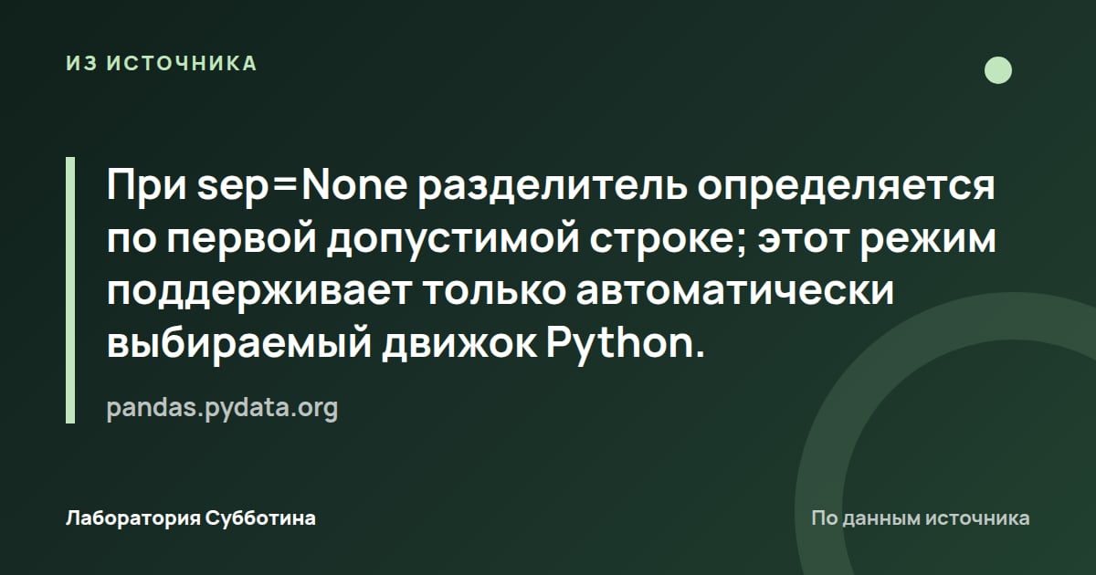 Из источника pandas.pydata.org: При sep=None разделитель определяется по первой допустимой строке; этот режим поддерживает только автоматически…