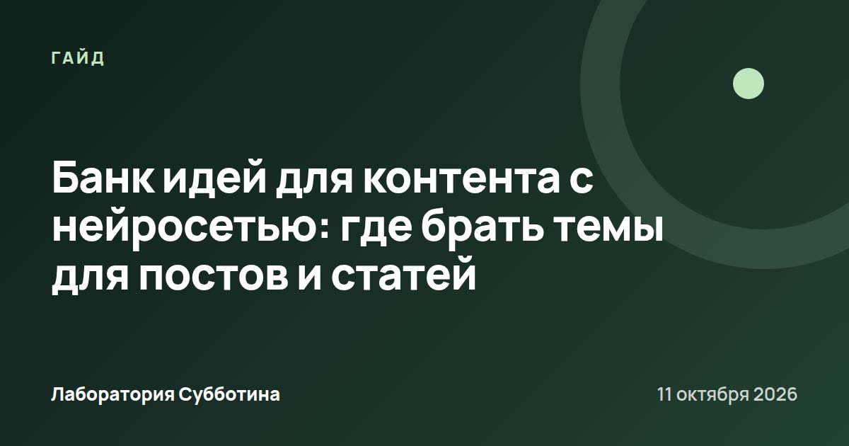 Банк идей для контента с нейросетью: где брать темы для постов и статей