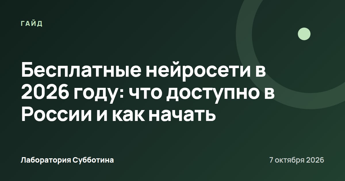 Бесплатные нейросети в 2026 году: что доступно в России и как начать
