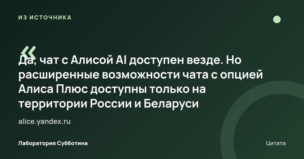 Из источника alice.yandex.ru: Чат с Алисой AI доступен везде, но расширенные возможности с Алисой Плюс доступны только в России и Беларуси.