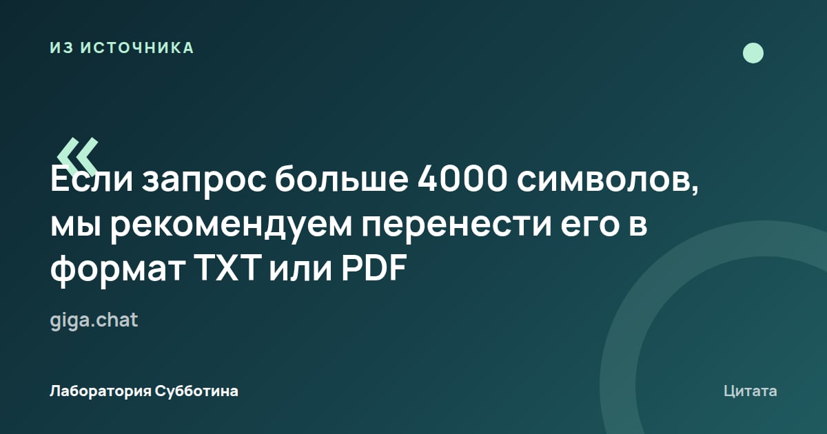 Из источника giga.chat: Запрос длиннее 4000 символов рекомендуется перенести в TXT или PDF.