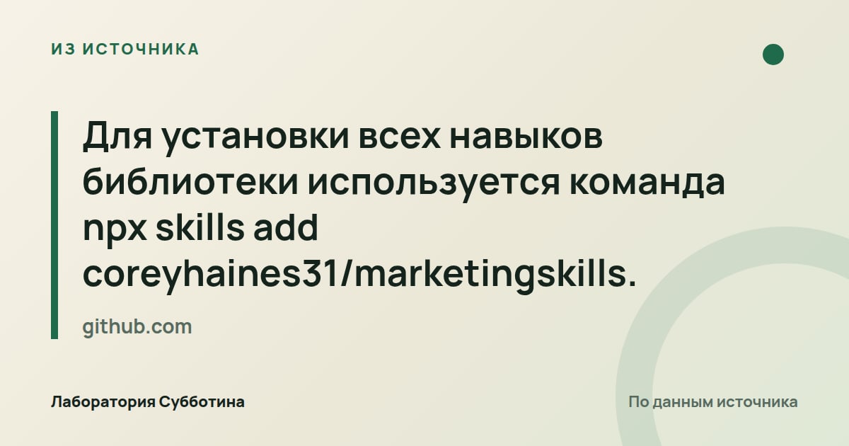 Из источника github.com: Для установки всех навыков библиотеки используется команда npx skills add coreyhaines31/marketingskills.