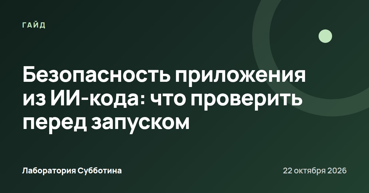Безопасность приложения из ИИ-кода: что проверить перед запуском