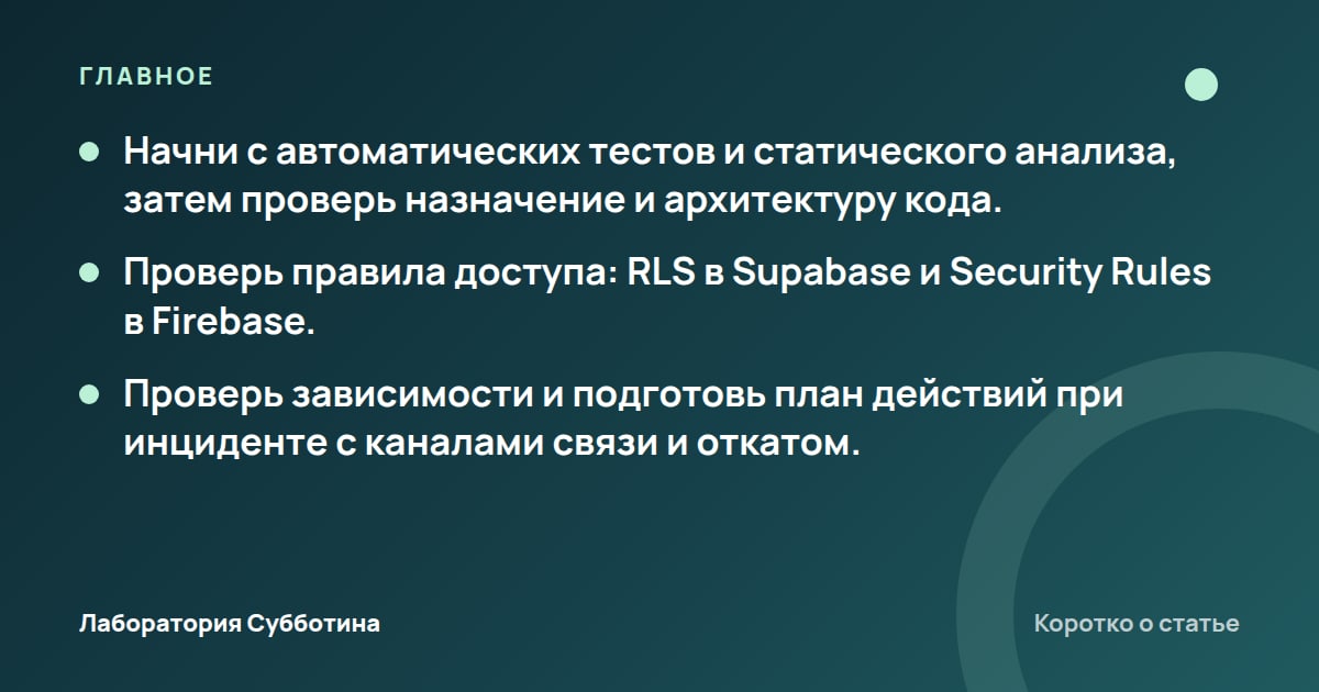 Главное из статьи: Безопасность приложения из ИИ-кода: что проверить перед запуском
