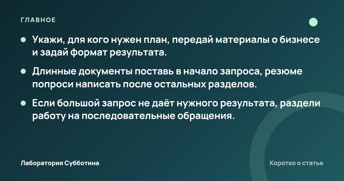 Главное из статьи: Бизнес-план нейросетью: большой промпт для Claude и порядок работы