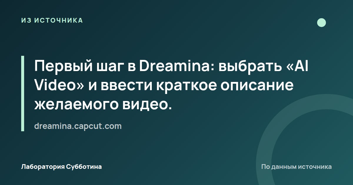 Из источника dreamina.capcut.com: Первый шаг в Dreamina: выбрать «AI Video» и ввести краткое описание желаемого видео.