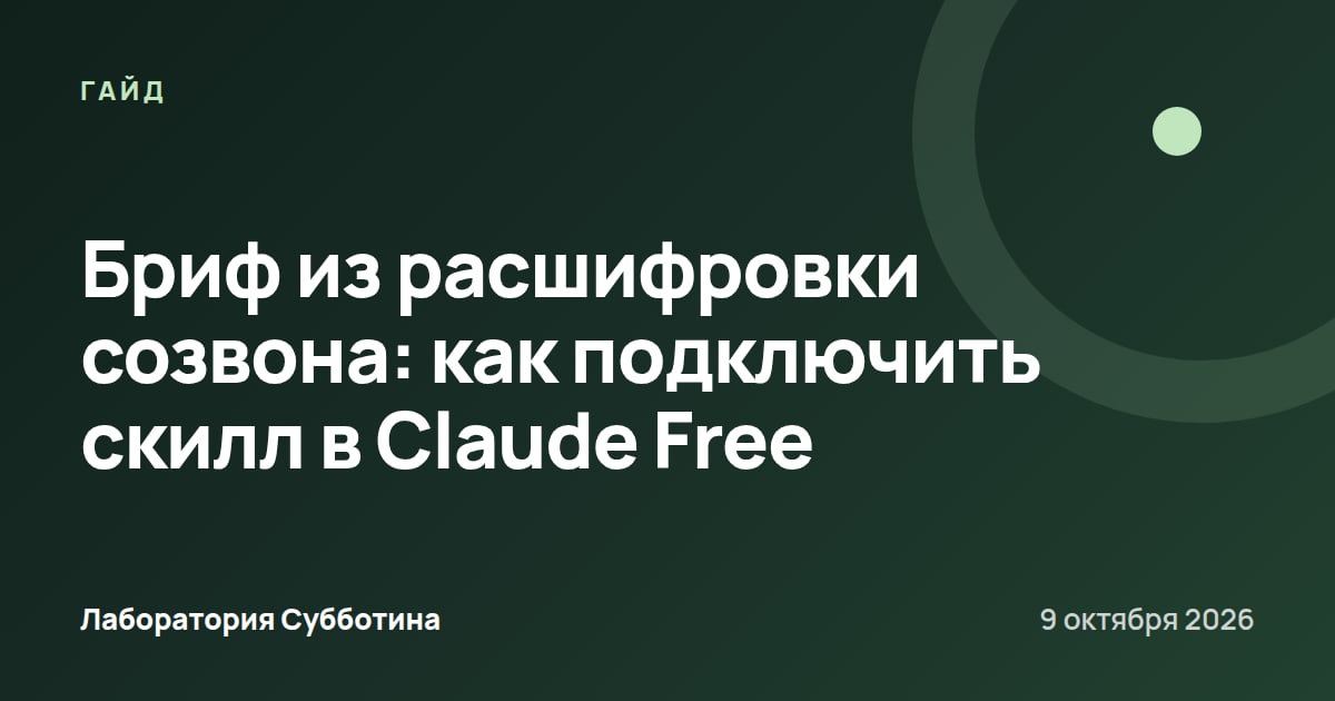 Бриф из расшифровки созвона: как подключить скилл в Claude Free
