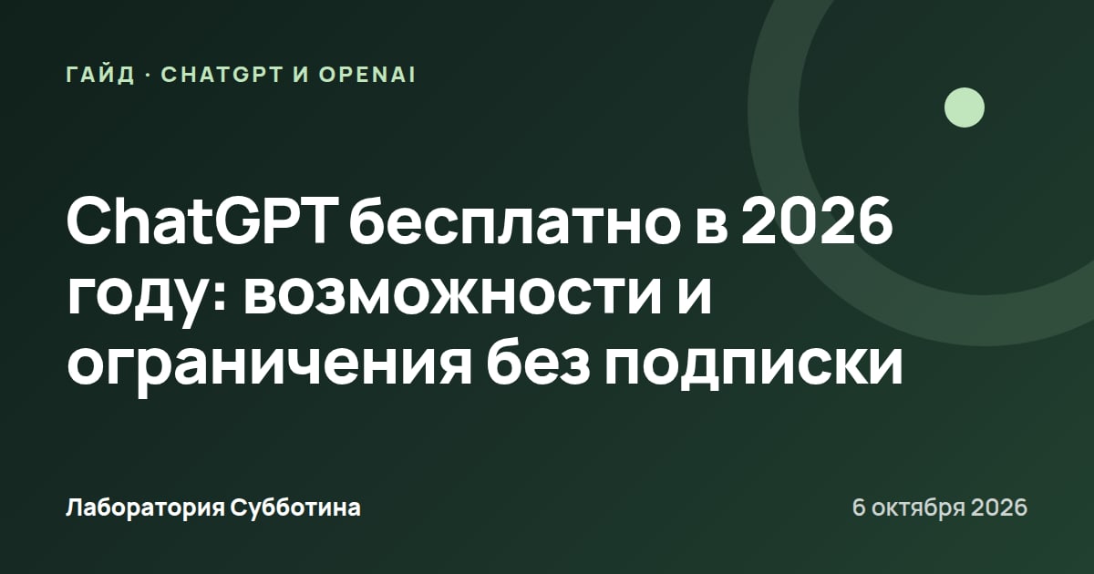 ChatGPT бесплатно в 2026 году: возможности и ограничения без подписки
