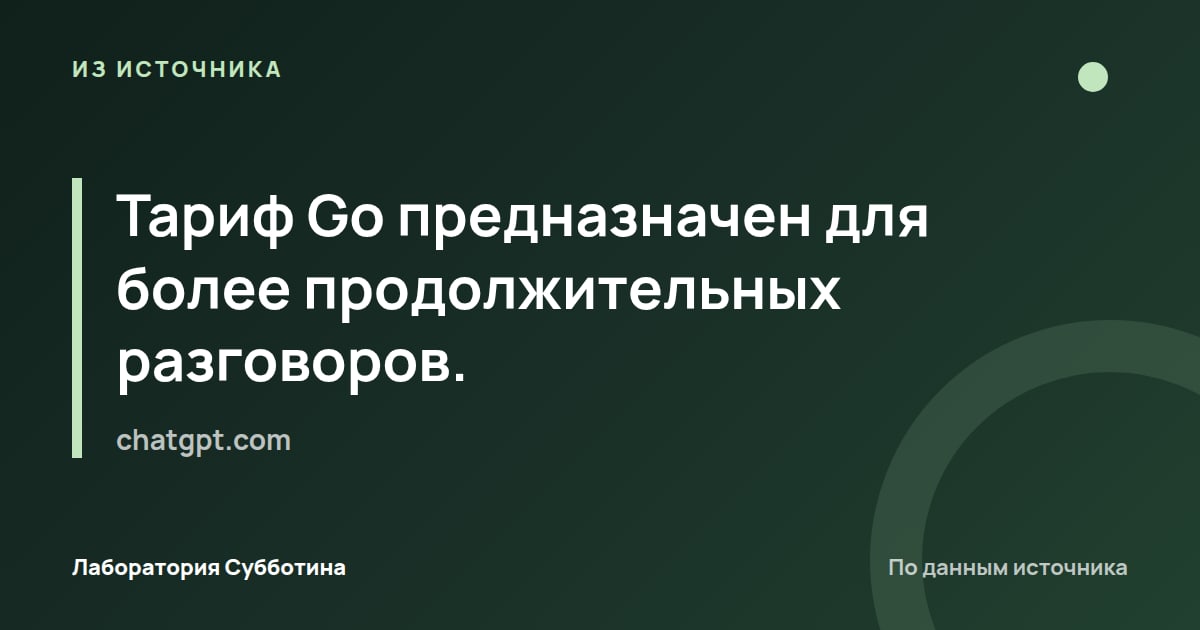 Из источника chatgpt.com: Тариф Go предназначен для более продолжительных разговоров.