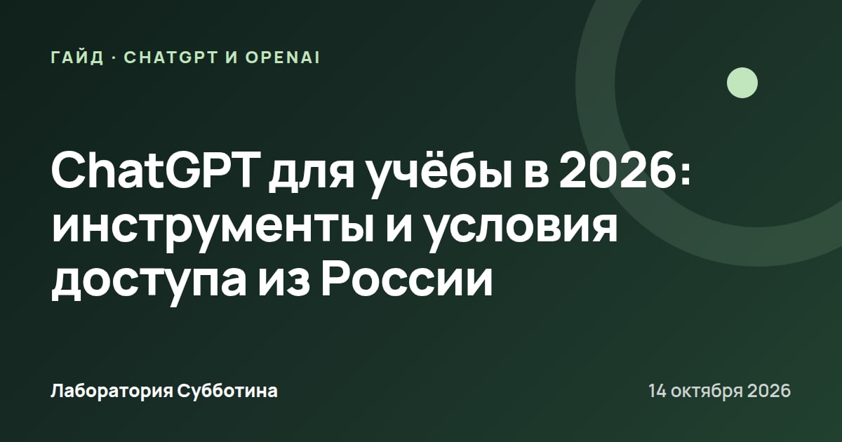 ChatGPT для учёбы в 2026: инструменты и условия доступа из России