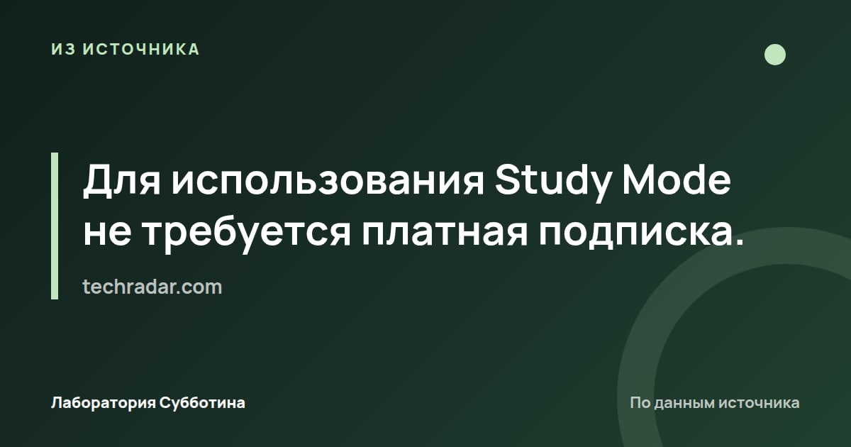 Из источника techradar.com: Для использования Study Mode не требуется платная подписка.