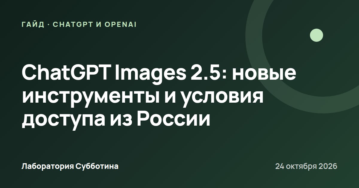 ChatGPT Images 2.5: новые инструменты и условия доступа из России