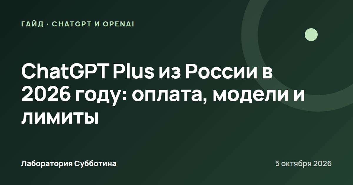 ChatGPT Plus из России в 2026 году: оплата, модели и лимиты