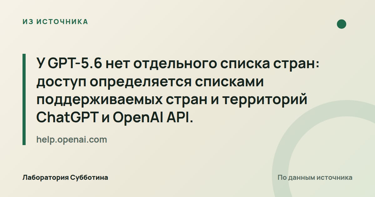 Из источника help.openai.com: У GPT-5.6 нет отдельного списка стран: доступ определяется списками поддерживаемых стран и территорий ChatGPT и OpenAI…