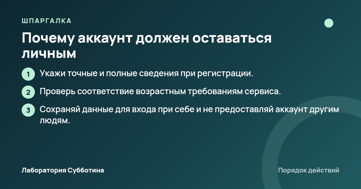 Шпаргалка: Почему аккаунт должен оставаться личным