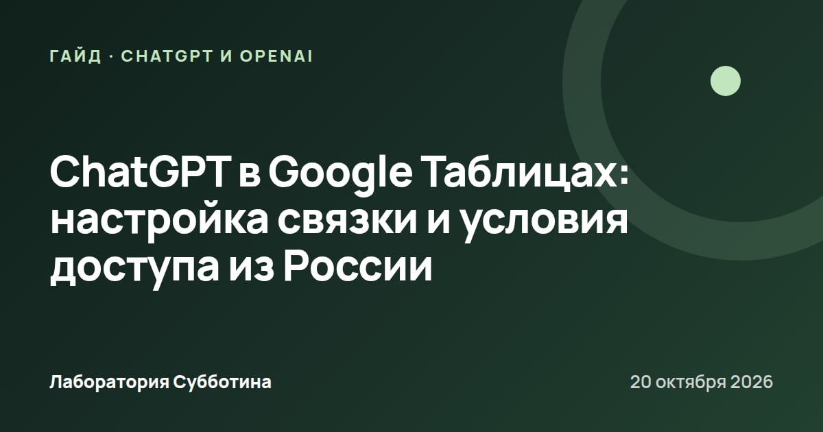 ChatGPT в Google Таблицах: настройка связки и условия доступа из России