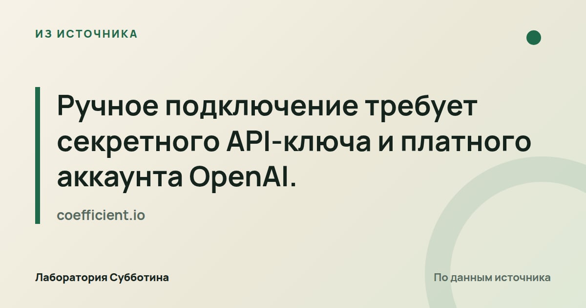 Из источника coefficient.io: Ручное подключение требует секретного API-ключа и платного аккаунта OpenAI.