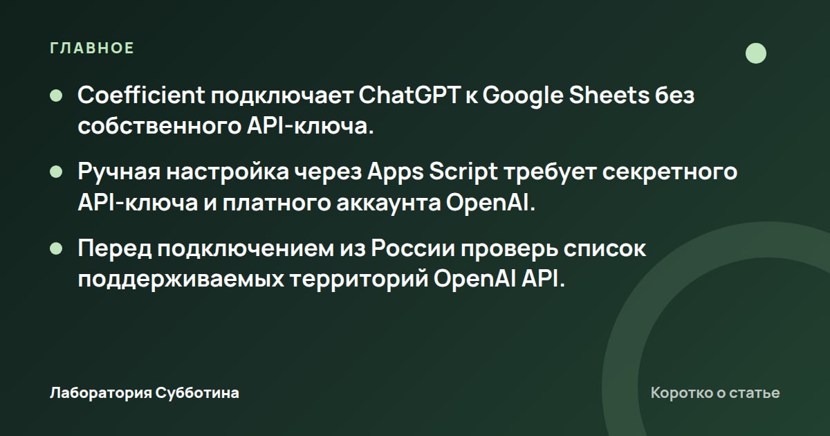 Главное из статьи: ChatGPT в Google Таблицах: настройка связки и условия доступа из России