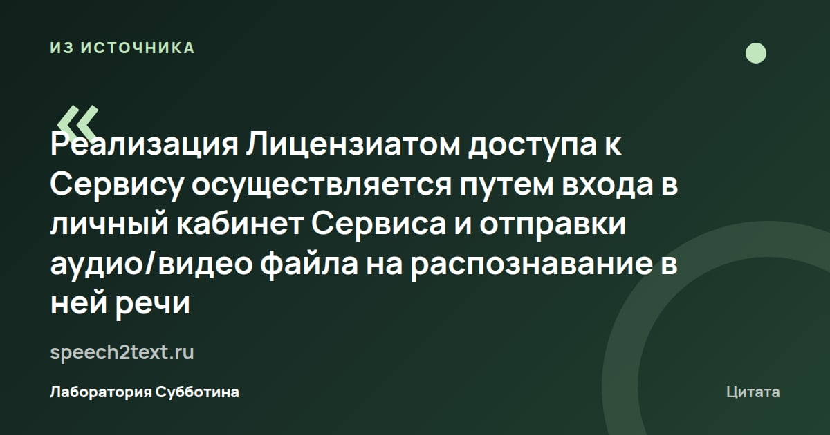 Из источника speech2text.ru: Для использования доступа нужно войти в личный кабинет.