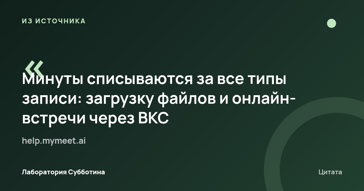 Из источника help.mymeet.ai: На Lite минуты списываются и за загрузку файлов, и за онлайн-встречи через ВКС.
