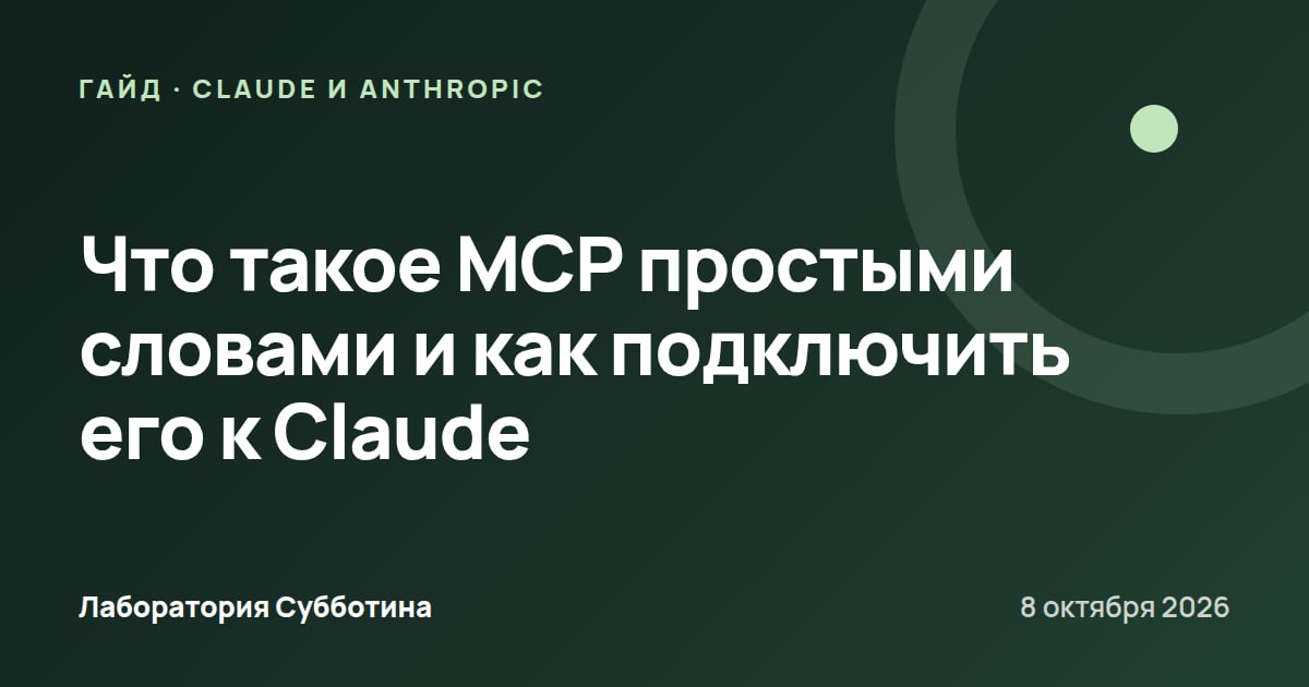 Что такое MCP простыми словами и как подключить его к Claude
