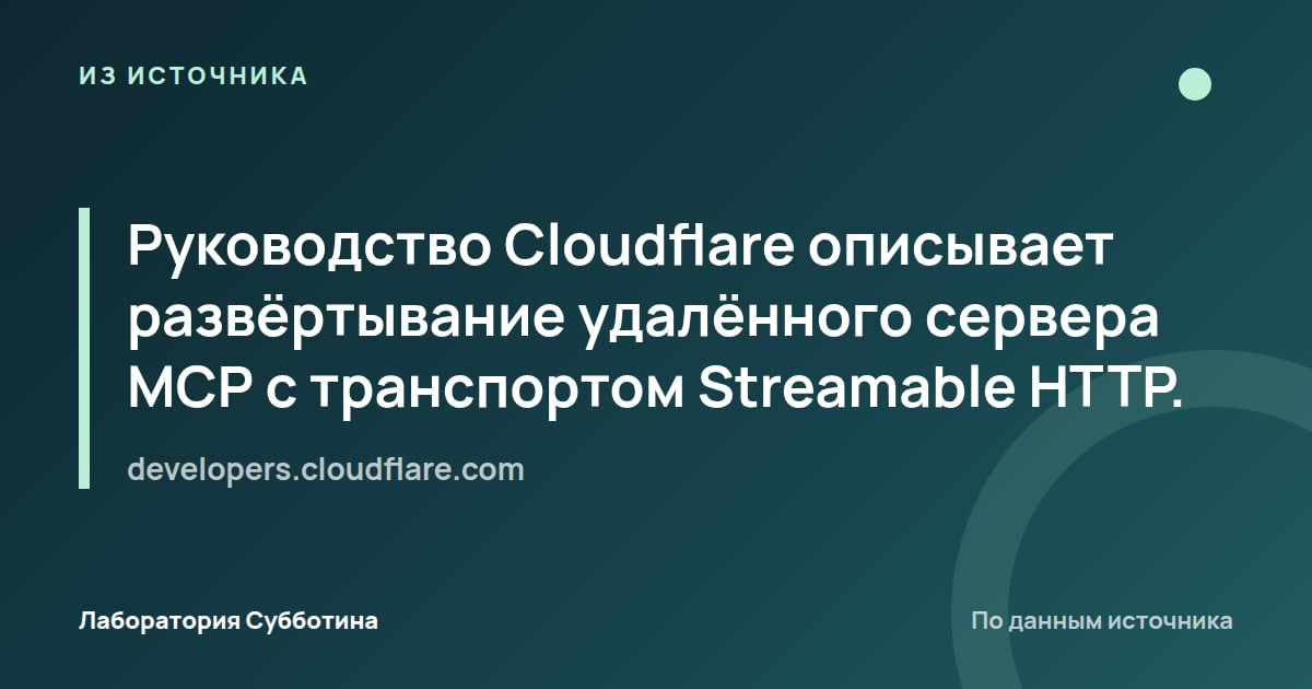 Из источника developers.cloudflare.com: Руководство Cloudflare описывает развёртывание удалённого сервера MCP с транспортом Streamable HTTP.