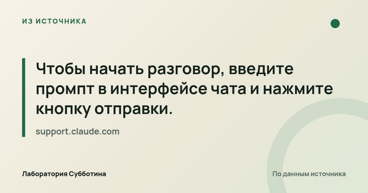 Из источника support.claude.com: Чтобы начать разговор, введите промпт в интерфейсе чата и нажмите кнопку отправки.