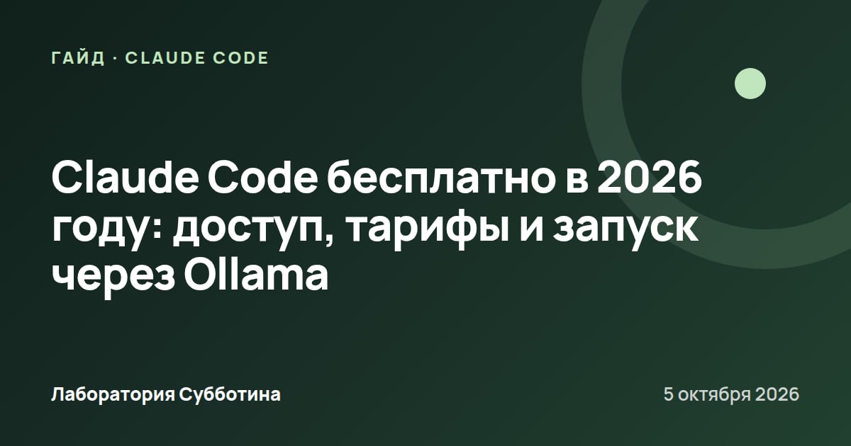 Claude Code бесплатно в 2026 году: доступ, тарифы и запуск через Ollama