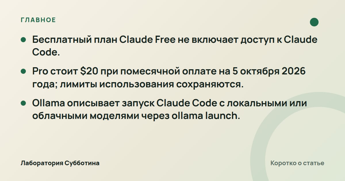 Главное из статьи: Claude Code бесплатно в 2026 году: доступ, тарифы и запуск через Ollama