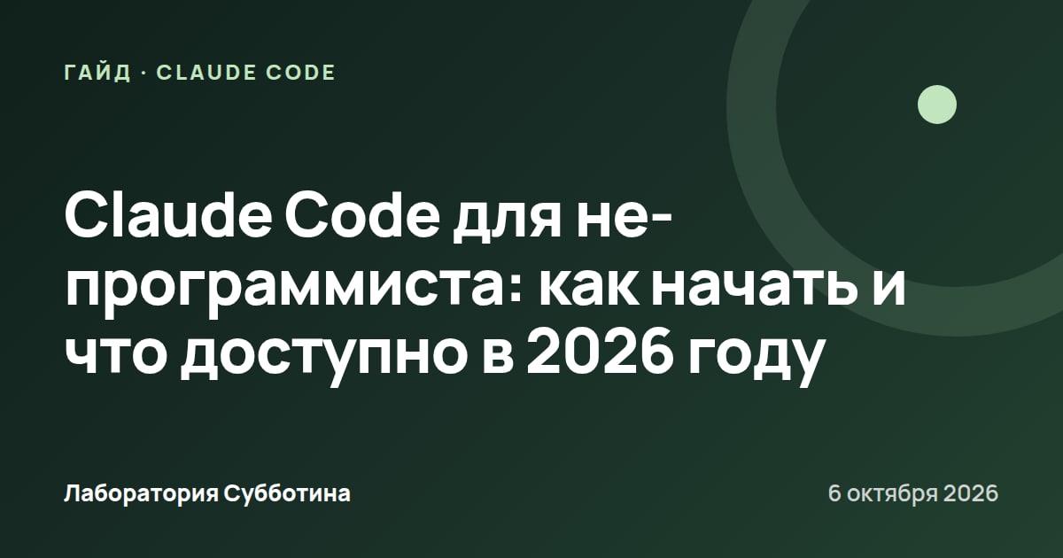 Claude Code для не-программиста: как начать и что доступно в 2026 году