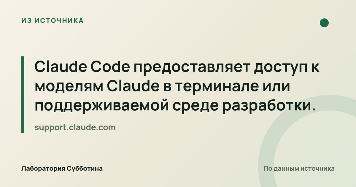 Из источника support.claude.com: Claude Code предоставляет доступ к моделям Claude в терминале или поддерживаемой среде разработки.