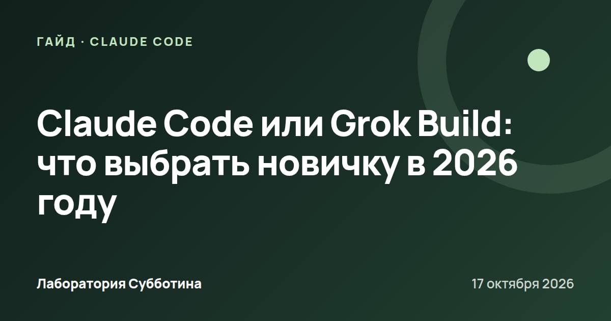 Claude Code или Grok Build: что выбрать новичку в 2026 году