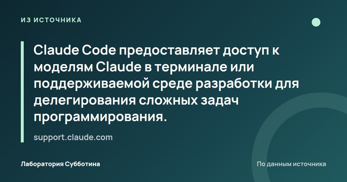 Из источника support.claude.com: Claude Code предоставляет доступ к моделям Claude в терминале или поддерживаемой среде разработки для делегирования…