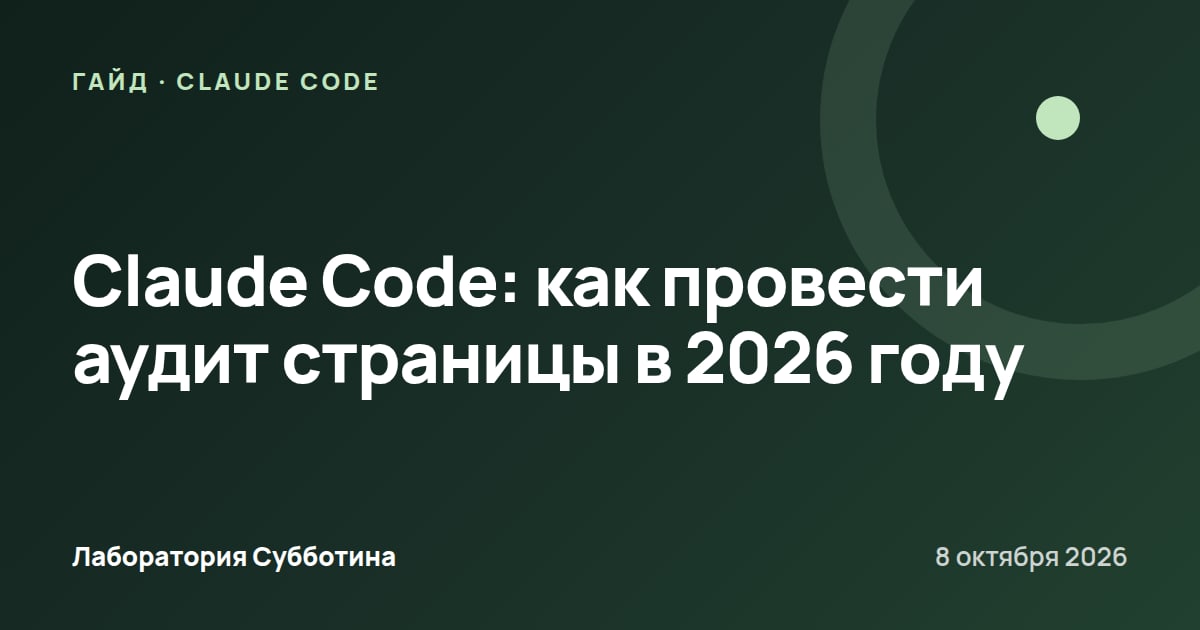 Claude Code: как провести аудит страницы в 2026 году