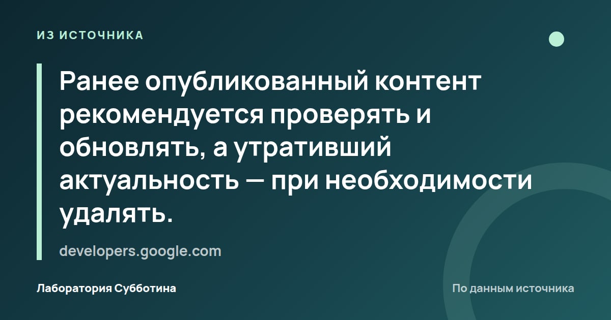 Из источника developers.google.com: Ранее опубликованный контент рекомендуется проверять и обновлять, а утративший актуальность — при необходимости удалять.