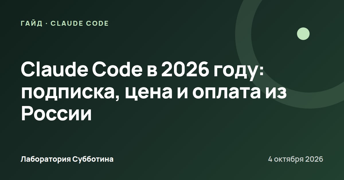 Claude Code в 2026 году: подписка, цена и оплата из России
