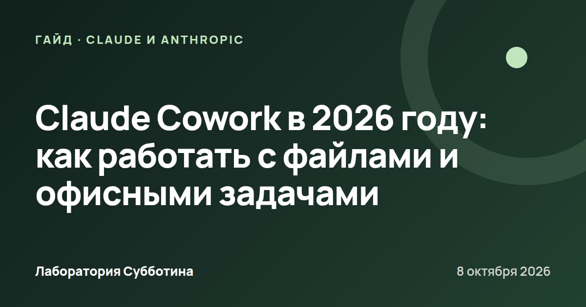 Claude Cowork в 2026 году: как работать с файлами и офисными задачами