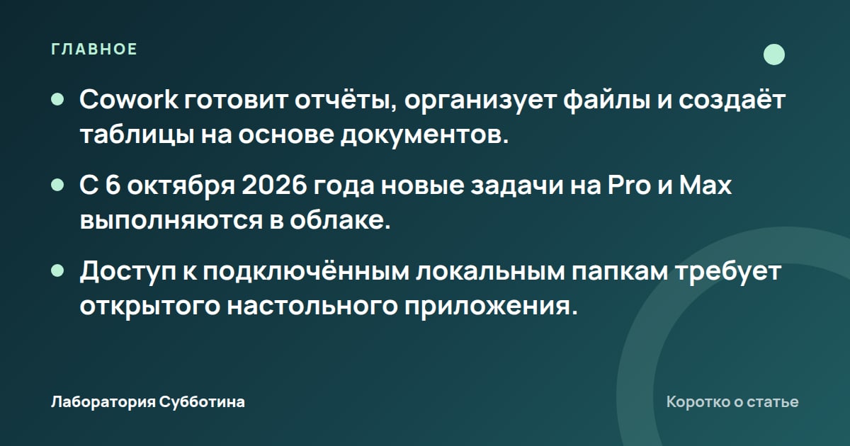 Главное из статьи: Claude Cowork в 2026 году: как работать с файлами и офисными задачами