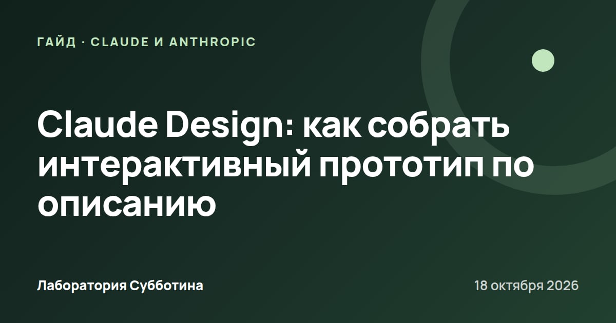 Claude Design: как собрать интерактивный прототип по описанию