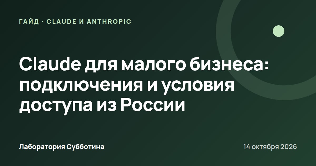 Claude для малого бизнеса: подключения и условия доступа из России