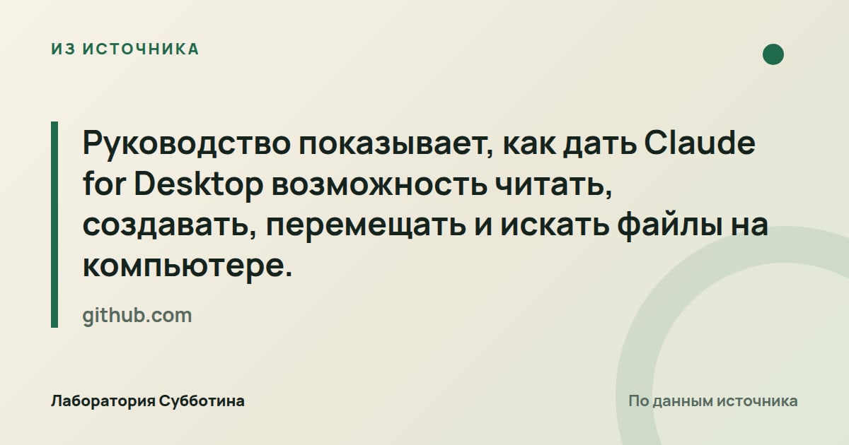 Из источника github.com: Руководство показывает, как дать Claude for Desktop возможность читать, создавать, перемещать и искать файлы на…