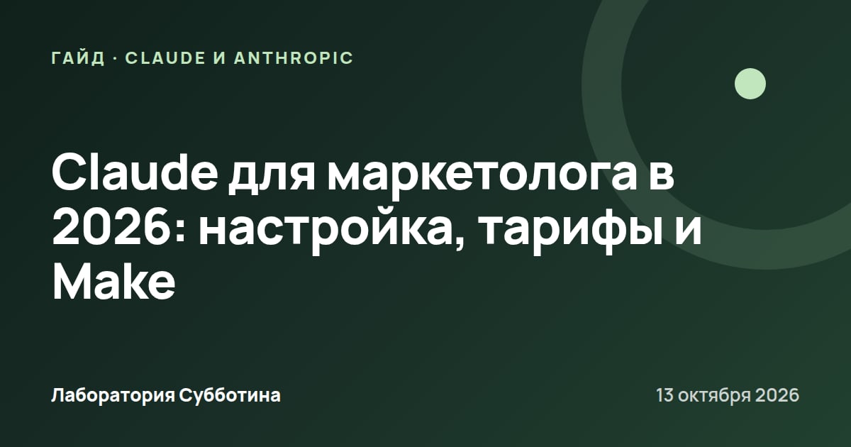 Claude для маркетолога в 2026: настройка, тарифы и Make