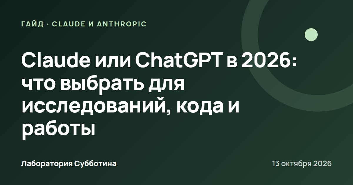 Claude или ChatGPT в 2026: что выбрать для исследований, кода и работы