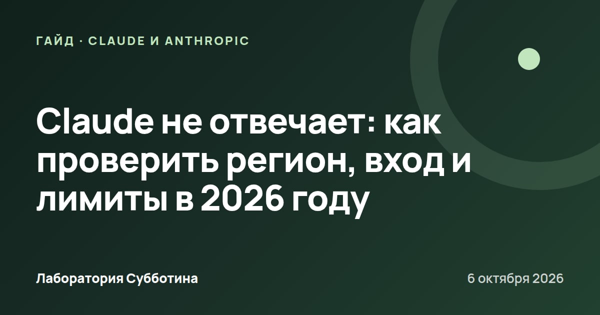 Claude не отвечает: как проверить регион, вход и лимиты в 2026 году