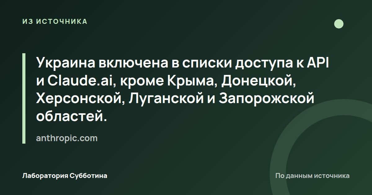 Из источника anthropic.com: Украина включена в списки доступа к API и Claude.ai, кроме Крыма, Донецкой, Херсонской, Луганской и Запорожской…