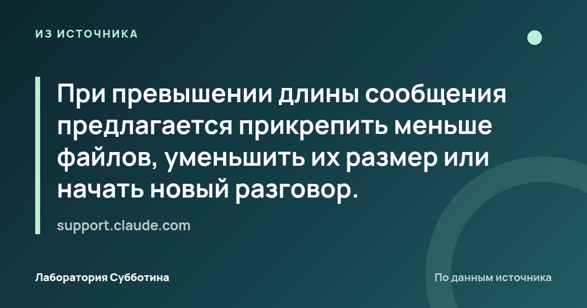 Из источника support.claude.com: При превышении длины сообщения предлагается прикрепить меньше файлов, уменьшить их размер или начать новый разговор.
